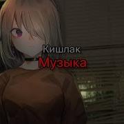 Отмена Кишлак Минус
