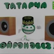 Татарча Ойрэнэбез Учим Татарский Дэрес 18