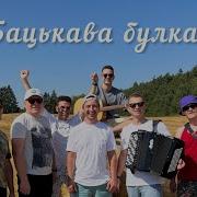 Бацькава Булка Текст Песни Минус