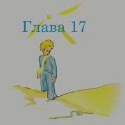 Маленький Принц 17 Глава