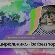 Рекламный Ролик Для Барбершопа