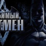 Сумочкин Бетмен Реакция