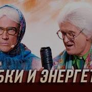 Уральские Пельмени Бабки И Энергетик