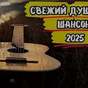 Сборник Душевного Шансона