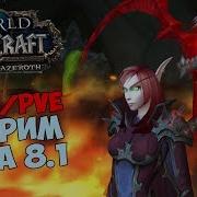 Гелиад Pve Героик Бзд Wow Bfa 8 1