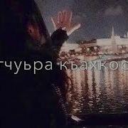 Эшар Юй Цхьангех