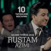 Рустам Азими Базми Туёна 2022