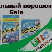 Порошка Gala