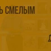 Будь Смелым Видеоурок По Обществознанию 6 Класс