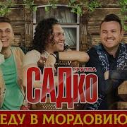 Еду В Мордовию