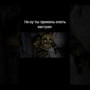 Не Ну Ты Прикинь Опять Застрял