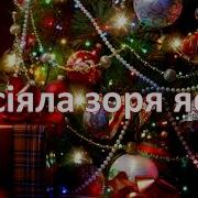 Засіяла Зоря Ясна Мінус