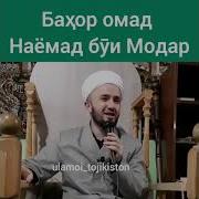 Бахор Омад Наомад Буи Модар