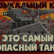 Левиафан Это Самый Опасный Танк