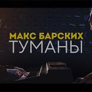 Туманы Макс Барских Кавер