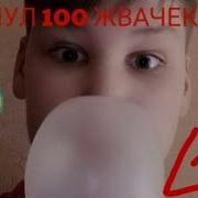 Засунул 100 Жвачек В Рот