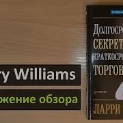Ларри Вильямс Долгосрочные Секреты Краткосрочной Торговли