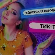 Ты Слишком Лузер Чтобы Звать Меня Играть L Dead Blonde Мальчик На Девятке Песня Из Тик Тока Скачать