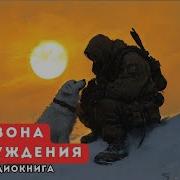 Зона Отчуждения Аудиокниги
