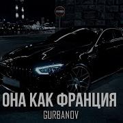 Она Как Франция