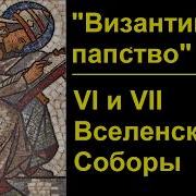 История Церкви Византийское Папство