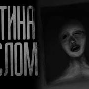 Картина Маслом Страшные Истории На Ночь