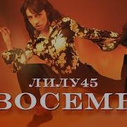 Лилу45 Восемь