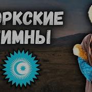 Гимны Тюркских Стран И Автономий