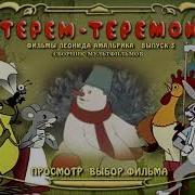 Терем Теремок Заставка Диска