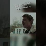 Слово Пацана На Немецком
