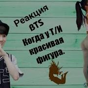 Реакция Bts На То Что У Т И Идеальная Фигура