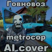 Metrocop Говновоз Ai Cover Клип