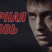 Фильм Дурная Кровь Все Серии