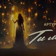 Артур Текеев Ты Моя На Этом Точка