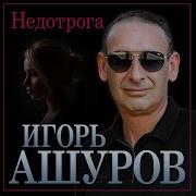 Игорь Ашуров Недотрога Скачать Бесплатно