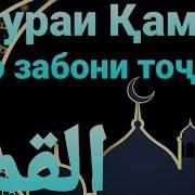Сураи Камар Бо Забони Точики