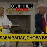 Перевод Совместной Пресс Конференции Президента Сша Дональда Трампа И Премьер Министра Италии Джорджи Мелони Белый