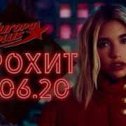 Еврохит Топ 40 6 Июня 2020