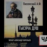 Писемский Тысяча Душ