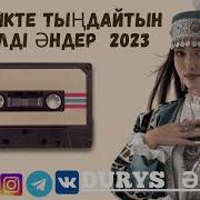 Көлікте Тыңдайтын Әндер 2022