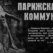 Парижская Коммуна Песня