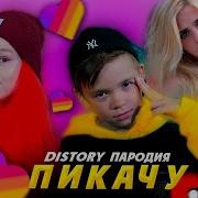 Пикачу Пародия Distory