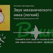 Звук Механического Будильника