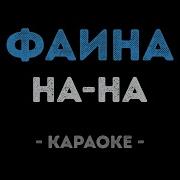 Фаина Нана Минусовка