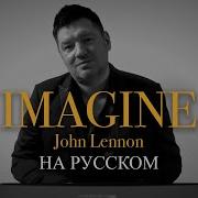 Imagine John Lennon На Русском