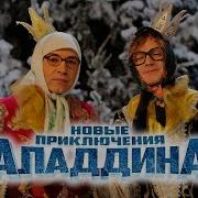 Герои Сказки Алладин На Новый Лад