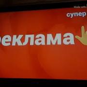 Заставка Рекламы Телеканала Супер
