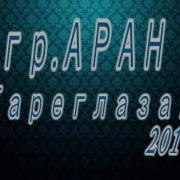 Гр Аран Кареглазая New 2016