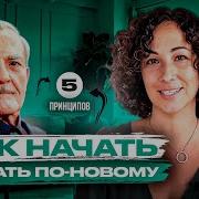 Милтон Эриксон 5 Принципов