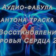 Антон Траск Фабулы